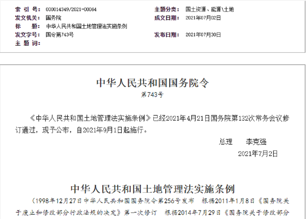 广州【拆迁律师】《中华人民共和国土地管理法实施条例》【2021.9.1施行】
